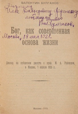 Булгаков В. [Автограф И.Д. Френкину]. Бог, как совершенная основа жизни. 1920 г.